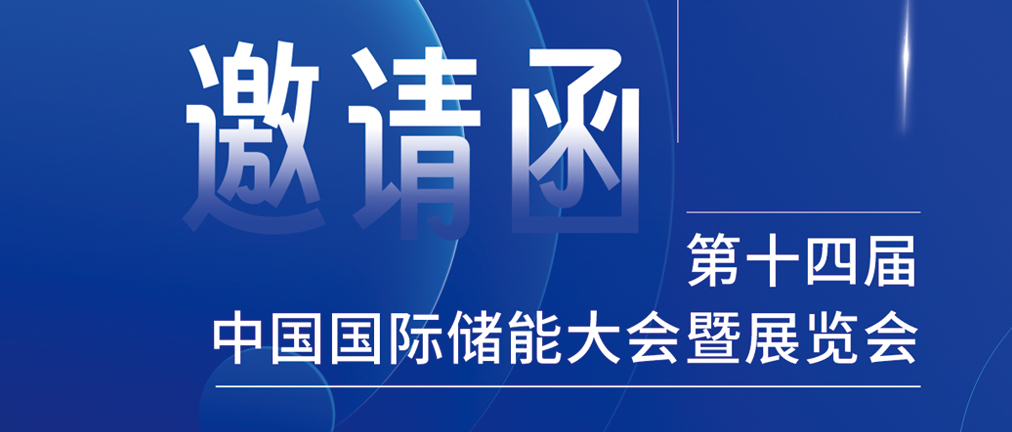 攜手CIES，共謀新未來！2024開年儲能盛會，健科邀您共赴杭州！